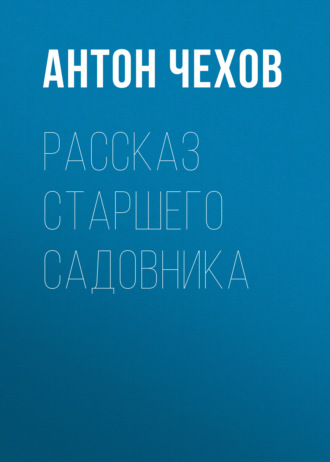 Обложка книги «Рассказ старшего садовника»