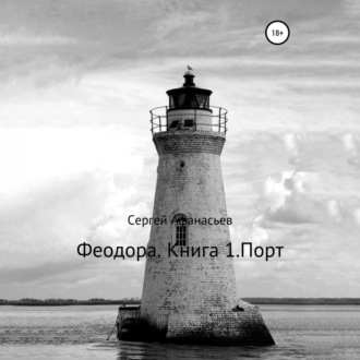 Обложка книги «Феодора. Книга 1. Порт»