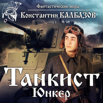 Обложка книги «Танкист. Юнкер»
