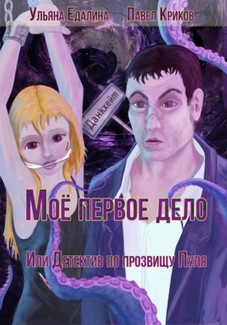 Обложка книги «Моё первое дело, или Детектив по прозвищу Пуля»