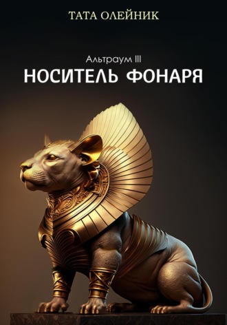 Обложка книги «Носитель фонаря. Альтраум III»