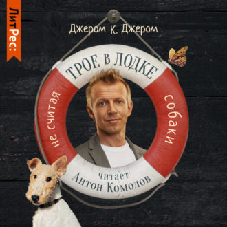 Обложка книги «Трое в лодке, не считая собаки»