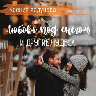 Обложка книги «Любовь под снегом и другие чудеса»