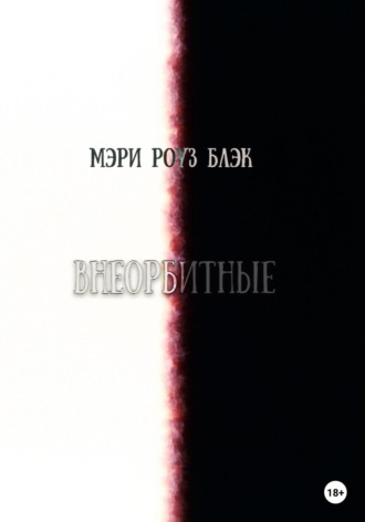 Обложка книги «Внеорбитные»