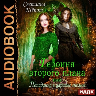 Обложка книги «Героиня второго плана, или Попаданка в царстве гномов»