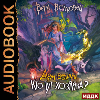 Обложка книги «Дом ведьмы. Книга 2. Кто тут хозяйка?»