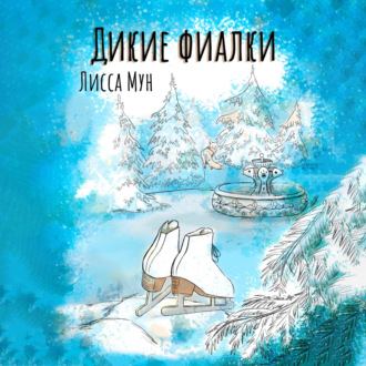 Обложка книги «Дикие фиалки»