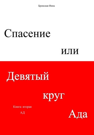 Инна Дмитриевна Бронская. Спасение, или Девятый круг ада. Книга вторая. Ад