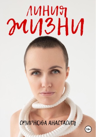 Обложка книги «Линия жизни»