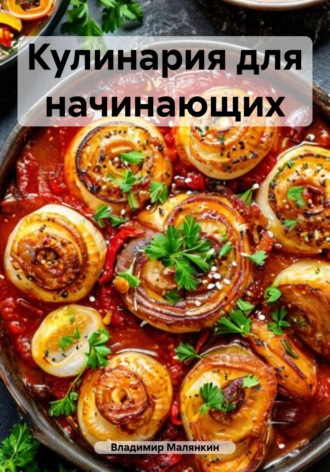 Обложка книги «Кулинария для начинающих»
