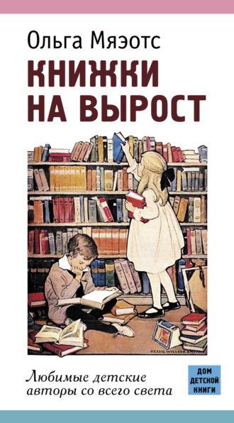 Обложка книги «Книжки на вырост. Любимые детские авторы со всего света»
