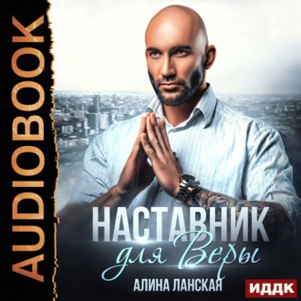 Обложка книги «Наставник для Веры»