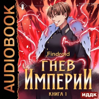Обложка книги «Гнев Империи. Книга 1»