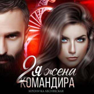 Обложка книги «Вторая жена Командира. Наследник нового мира»