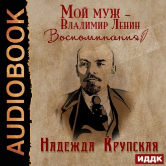 Обложка книги «Мой муж – Владимир Ленин. Воспоминания»