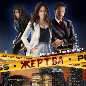 Обложка книги «Жертва»