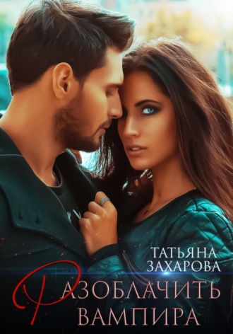 Обложка книги «Разоблачить вампира»