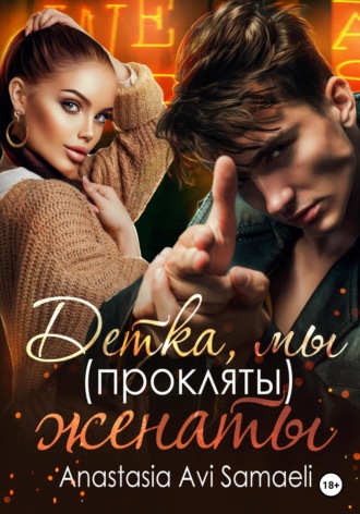Обложка книги «Детка, мы (прокляты) женаты»
