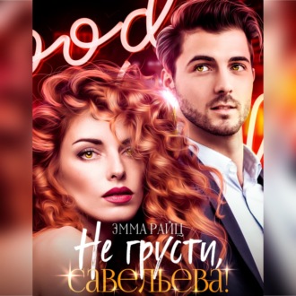 Обложка книги «Не грусти, Савельева!»