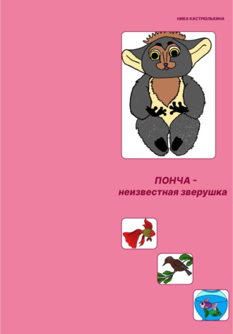 Обложка книги «Неизвестная зверушка по имени Понча»