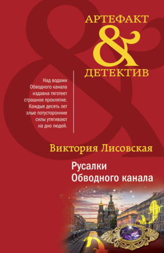 Обложка книги «Русалки Обводного канала»