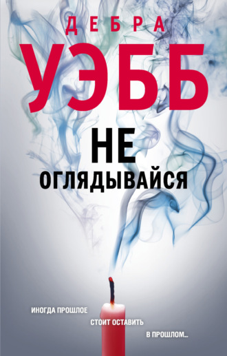 Обложка книги «Не оглядывайся»