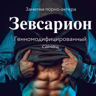 Обложка книги «Зевсарион. Генномодифицированный самец»