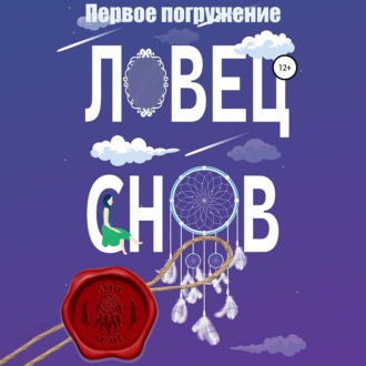 Обложка книги «Ловец снов. Первое погружение»
