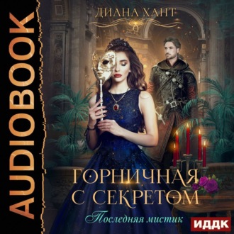 Обложка книги «Горничная с секретом»