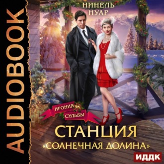 Обложка книги «Станция «Солнечная долина»»