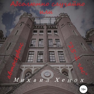Обложка книги «Абсолютно случайно, или Автосервис «25-й час»»
