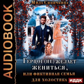 Обложка книги «Герцог (не) желает жениться, или фиктивная семья для холостяка»