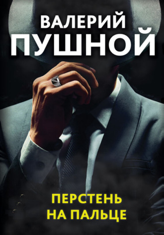 Обложка книги «Перстень на пальце»