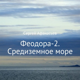 Обложка книги «Феодора-2. Средиземное море»