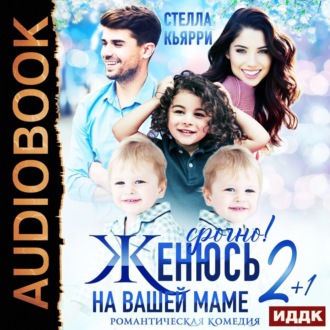 Обложка книги «Срочно! Женюсь на вашей маме. 2+1»