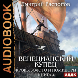 Обложка книги «Венецианский купец. Книга 4. Кровь, золото и помидоры»