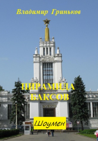 Обложка книги «Шоумен. Пирамида баксов»
