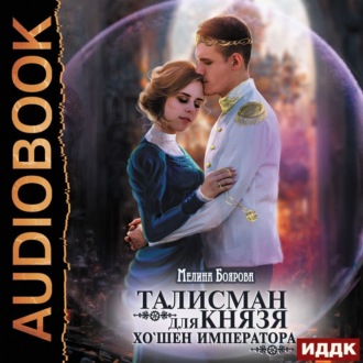 Обложка книги «Талисман для князя. Книга 4. Хо`шен императора»