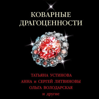 Обложка книги «Коварные драгоценности»
