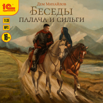 Обложка книги «Беседы палача и сильги»