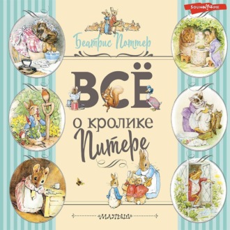 Обложка книги «Все о Кролике Питере»