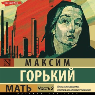 Обложка книги «Мать. Часть 2»