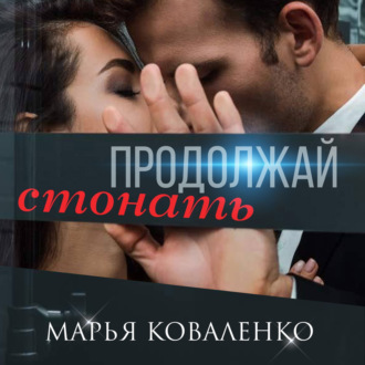 Обложка книги «Продолжай стонать»