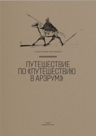 Александр Долинин. Путешествие по «Путешествию в Арзрум»