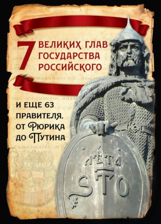 Обложка книги «7 великих глав государства российского и еще 63 правителя от Рюрика до Путина»