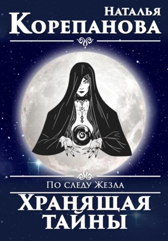 Обложка книги «По следу Жезла. Хранящая тайны»