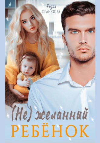 Обложка книги «(Не) желанный ребенок»