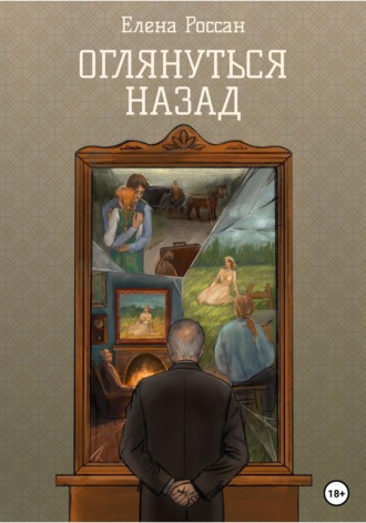 Обложка книги «Оглянуться назад»