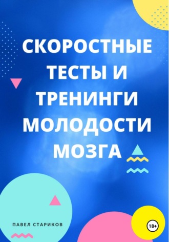 Обложка книги «Скоростные тесты и тренинги молодости мозга»