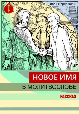 Обложка книги «Новое имя в молитвослове»